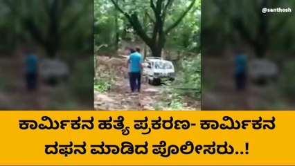 ಮಾಲೀಕನಿಂದ ಕೊಲೆಯಾದ ಕಾರ್ಮಿಕನ ಹತ್ಯೆ ಪ್ರಕರಣ-ಅಂತ್ಯಸಂಸ್ಕಾರ ನೆರವೇರಿಸಿದ ಪೊಲೀಸರು