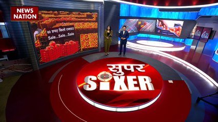 Super Sixer : सस्ते दाम पर टमाटर बेच रही केंद्र सरकार