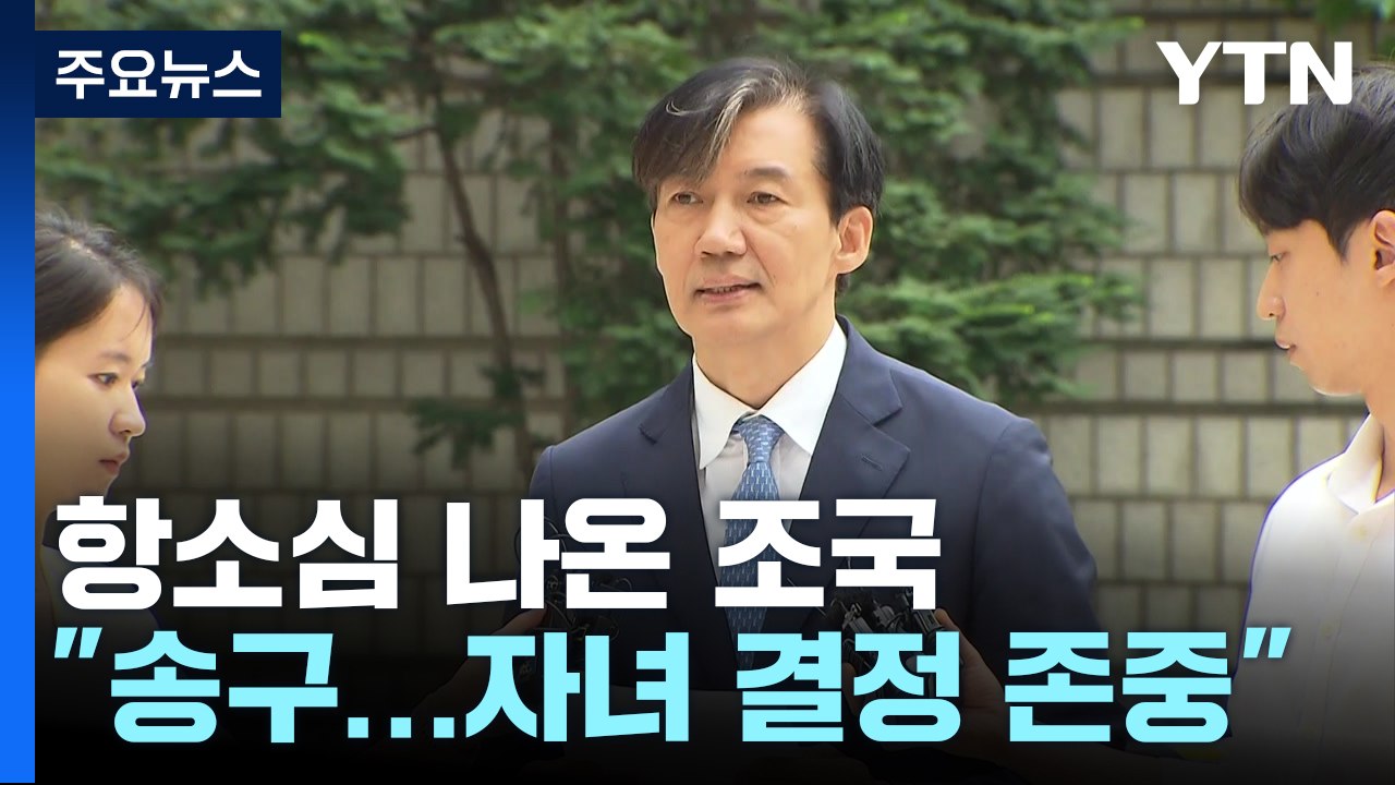 '입시 비리' 항소심 나온 조국...공모 혐의 부인 / YTN