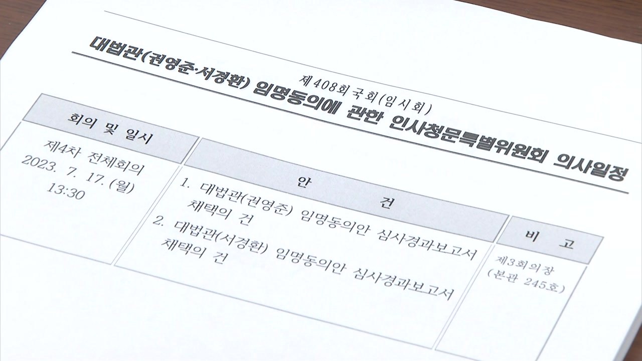 서경환 대법관 후보 청문보고서 채택...권영준 재논의 / YTN