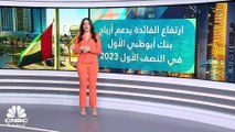أرباح بنك أبوظبي الأول تتفوق على التوقعات وترتفع إلى 4.2 مليار درهم في الربع الثاني 2023