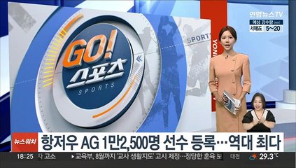 항저우 AG 1만2,500명 선수 등록…역대 최다