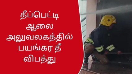 தூத்துக்குடி: தனியார் தீப்பெட்டி ஆலையில் பயங்கர தீ விபத்து!