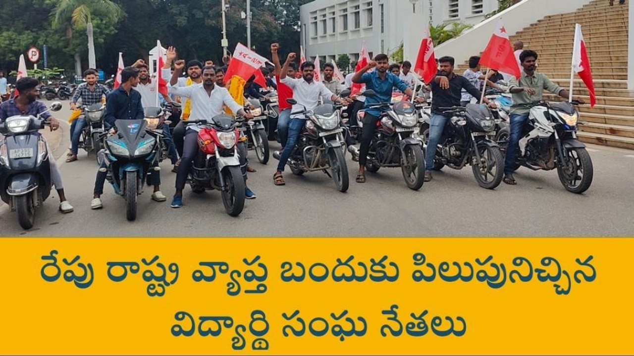 తిరుపతి: విద్యాసంస్థల బంద్ ను జయప్రదం చేయండి - ఎస్ఎఫ్ఐ