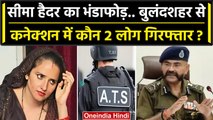 Seema Haider के कनेक्शन का खुलासा, कौन 2 लोग गिरफ्तार हुए ? | Anju Nasrullah | ATS | वनइंडिया हिंदी