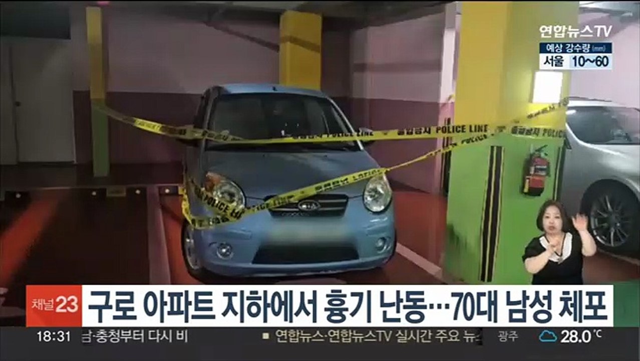 구로 아파트 지하에서 흉기 난동…70대 남성 체포