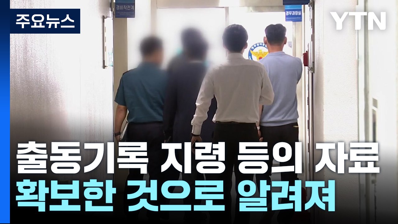 검찰, 오송 지하차도 참사 관련 기관 압수수색...본격 수사 / YTN