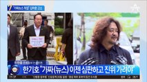 한기호 “이젠 혼외자식설까지”…“가짜뉴스 척결” 김어준 고소