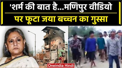 Manipur Violence: Samajwadi Party की सांसद Jaya Bachchan का फूटा गुस्सा,बोली ये बात | वनइंडिया हिंदी