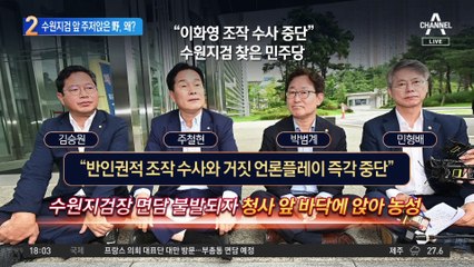 이재명 측이 이화영 회유?…검찰 찾아가 주저앉은 野