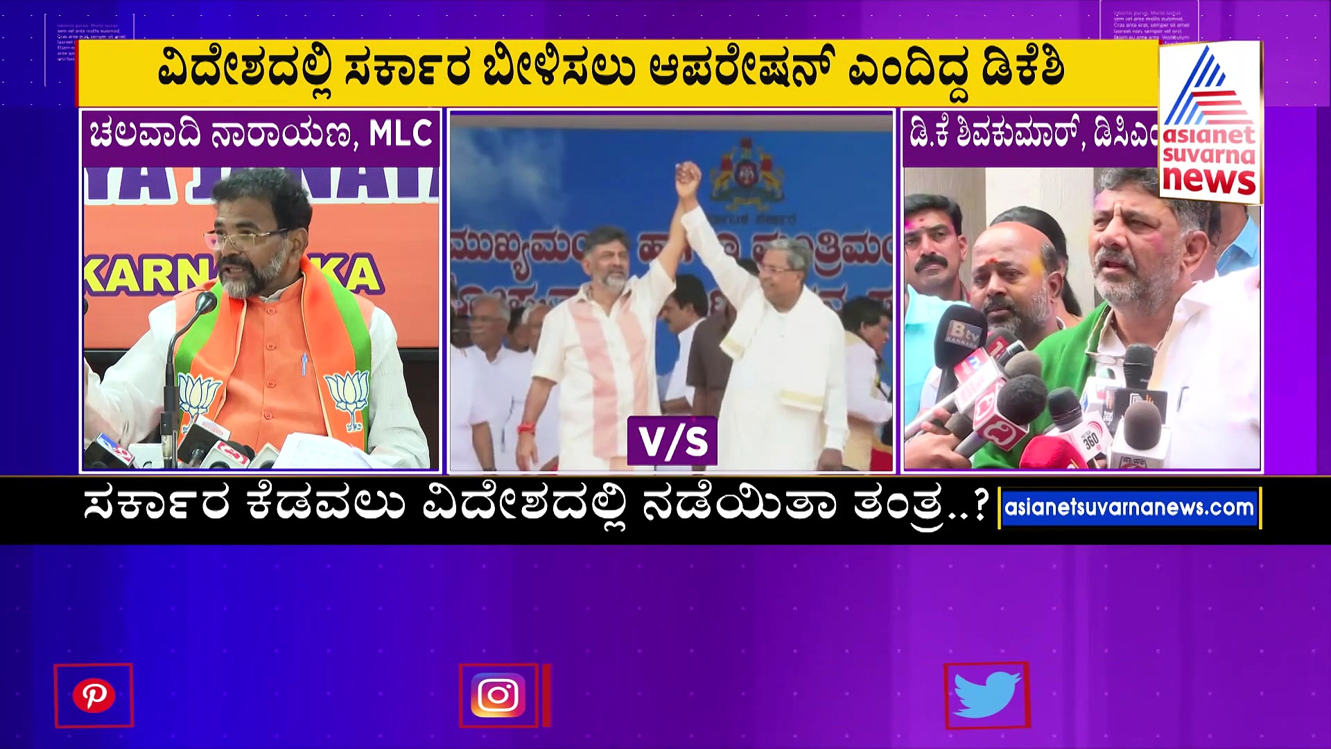 ಆಪರೇಷನ್‌ ಮಾಡಿದ್ರೆ, ಡಿಕೆಶಿ ಜೊತೆಯೇ ಮಾಡಬೇಕಲ್ವಾ: ಚಲವಾದಿ ನಾರಾಯಣ ಸ್ವಾಮಿ