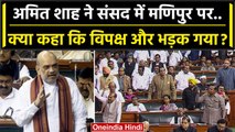 Parliament Monsoon Session: Amit Shah ने Manipur Violence पर Lok Sabha मे क्या कहा | वनइंडिया हिंदी