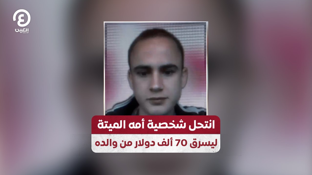 انتحل شخصية أمه الميتة ليسرق 70 ألف دولار من والده