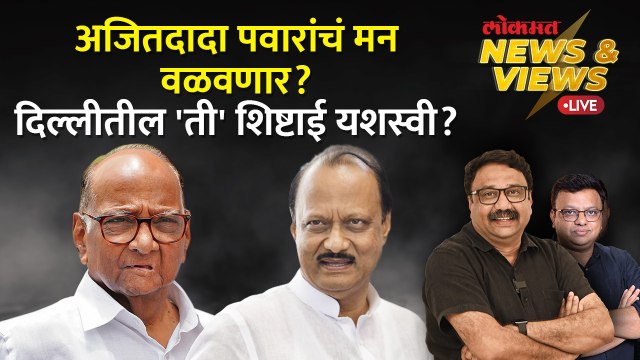 News & Views Live: राष्ट्रवादीमध्ये पॅचअपची चर्चा, पडद्यामागे काय काय घडतंय? Sharad Pawar vs Ajit Pawar