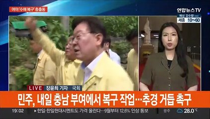 여야, 수해 복구 현장 '총출동'…'교권 보호법' 각론 온도차