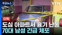 [단독] 대낮 도심 아파트에서 흉기 난동...70대 남성 체포 / YTN