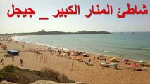 La plage d'Al-Manar Al-Kabir _ Jijel ⛱⛱ شاطئ المنار الكبير _ جيجل