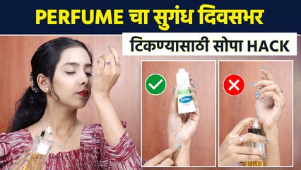 Perfume जास्तकाळ टिकण्यासाठी Hacks | Perfume Hacks To Make Your Fragrance Last Longer| MA3