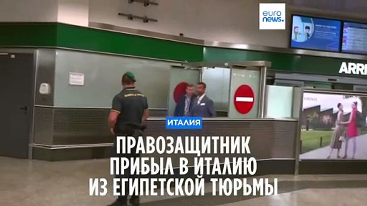 Египетский правозащитник вернулся в Италию из з...