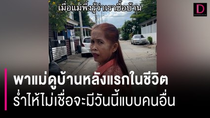 พาแม่ดูบ้านหลังแรกในชีวิต ร่ำไห้ไม่เชื่อจะมีวันนี้แบบคนอื่น| HOTSHOT เดลินิวส์ 24/07/66