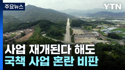 국토부 "백지화 충격요법"...사업 재개해도 뒤늦은 해명 논란 / YTN