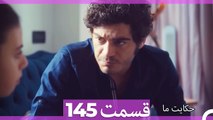 داستان ما قسمت 145 Hekayate Ma (Dooble Farsi) HD