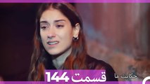 داستان ما قسمت 144 Hekayate Ma (Dooble Farsi) HD