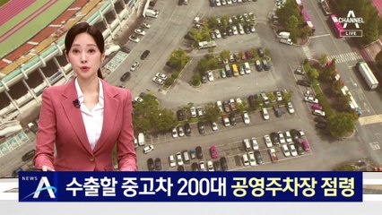 ‘수출 중고차’ 200대가 공영주차장 점령…무더기 얌체 주차