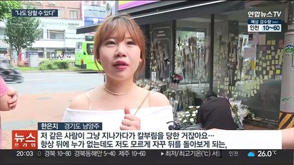 "밖에 나가기 무섭다"…묻지마 범죄에 시민들 '불안'