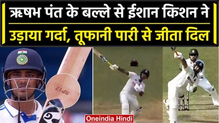 Ind vs WI 2023: Ishan Kishan ने Rishabh Pant के बल्ले से मचाया कोहराम, ठोका पाचासा | वनइंडिया हिंदी