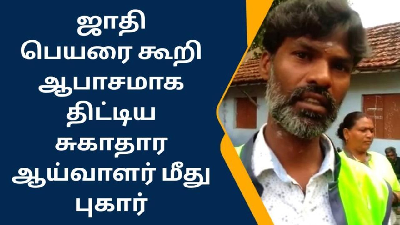 கோவை துப்புரவு பணியாளரை ஜாதி பெயரை கூறி ஆபாசமாக பேசிய சுகாதார ஆய்வாளர்