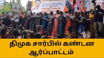 மத்திய அரசை கண்டித்து திமுக மகளிர் அணியினர் ஆவேசம்!