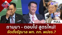 (คลิปเต็ม) ถามมา - ตอบไป สูตรใหม่ จัดตั้งรัฐบาล พท. - ภท. - พปชร. | ฟังหูไว้หู (21 ก.ค. 66)