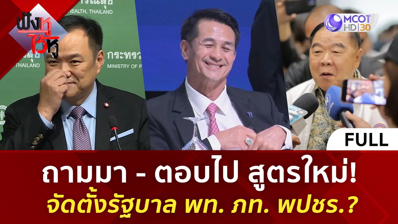 (คลิปเต็ม) ถามมา - ตอบไป สูตรใหม่ จัดตั้งรัฐบาล...