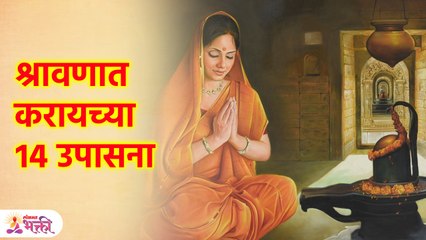 श्रावणात १४ पैकी १ उपासना तरी नक्की करा Do 14 Upasana in Shravan | KA3
