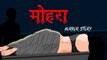 Mohara I Horror Story I मोहरा I Hindi Horror Stories | Hindi kahaniya | HORROR ANIMATION HINDI TV