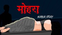 Mohara I Horror Story I मोहरा I Hindi Horror Stories | Hindi kahaniya | HORROR ANIMATION HINDI TV