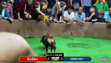ยก 5 เทพนาคา vs สิงห์ดง ชิง 1,100,000 บาท