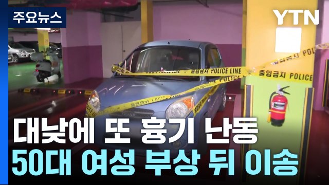 대낮 지하주차장에서 또 흉기 난동...70대 남성 체포 / YTN