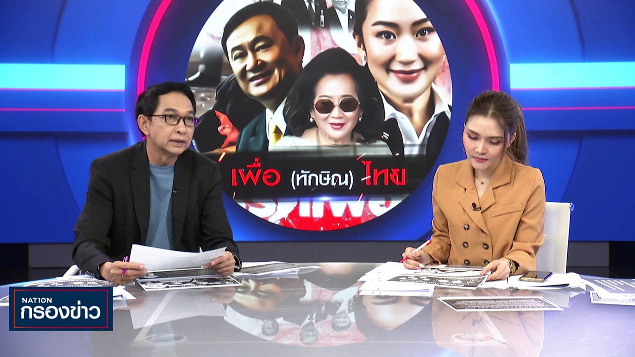 เพื่อ (ทักษิณ) ไทย | เนชั่นกรองข่าว | 24-ก.ค.-6...