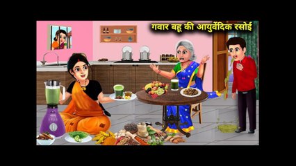 गवार बहु की आयुर्वेदिक रसोई !! GAWAR BAHU KI AYURVEDIC RASOI !! DILCHASP HINDI KAHANIYA