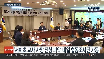 교육당국, 서이초 합동조사…'교권침해' 살핀다
