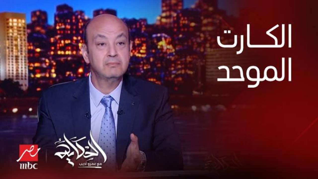 (الكارت الموحد اللي هتعمله التموين) عمرو اديب: في حاجات بتضايق لما ابقى مش فاهمها.. جايز يبقى عظيم بس عاوز أفهم