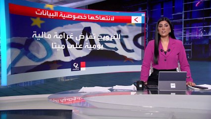 التاسعة هذا المساء | النرويج تفرض غرامة يومية على ميتا.. بسبب انتهاك الخصوصية