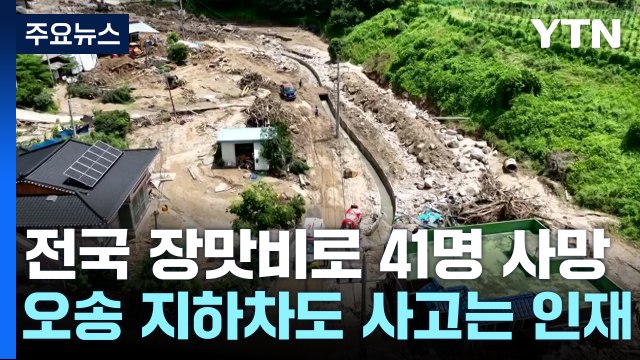 전국 장맛비로 41명 사망... 오송 지하차도 사고는 인재 / YTN