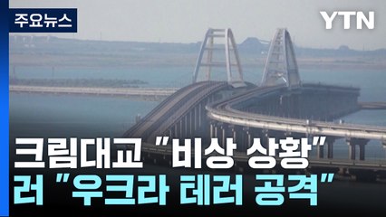 러 보급로 크림대교 통행 중단..."우크라가 드론 공격" / YTN