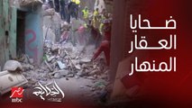 عمرو اديب: بقى في عمارات بتقع من غير ما نعرف .. عمارة وقعت في حدايق القبة وبنتكلم عن وفيات من ١٢ ل١٤