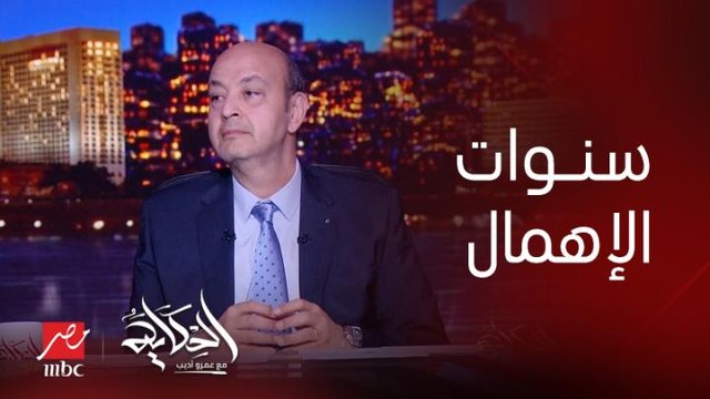 سنوات كتيرة من الفساد والإهمال.. عمرو اديب عن عقار حدايق القبة المنهار