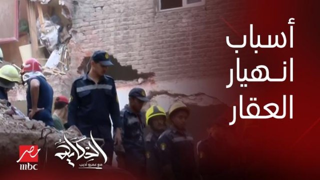(واحد شال حائطين) تفاصيل وأسباب انهيار عقار حدايق القبة .. محمد علي مراسل الحكاية من محيط العقار المنهار بحدايق القبة