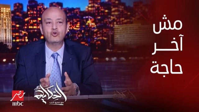 عمرو اديب: عمارة البحيرة وعمارة حدايق القبة المنهارين مش هيكونوا اخر حاجة.. الفساد والمخالفات منتشرين جدا